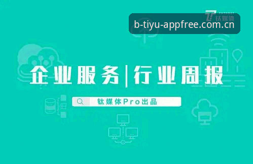 B体育官方入口安装教程最新动态：三步完成平台接入，用户实测反馈与行业趋势解析